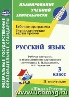 Русск.язык 3кл Канакина/Раб.прог.и тех.карт. п.II