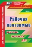 Рабочая программа учителя-логопеда ДОУ