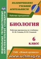 Биология 6кл Раб.програм. Живой организм/Сонин