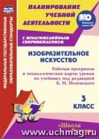 Изобр.искус. 3 кл Неменский/Раб.прог.техн.карт +CD