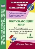 Окружающий мир 4 кл. Плешаков/Раб.прог.и техн.карт