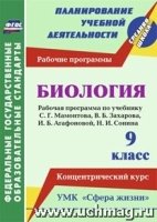 Биология 9 кл Рабоч.програм. Сфера жизни/Мамонтов