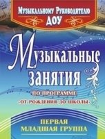 Музыкал.занятия"От рождения  до школы" Пер.мл.груп