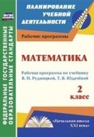 Математика 2кл Рудницкая/Рабочая программа