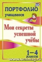 Портфолио учащег.1-4кл Мои секрет.успешн.учебы