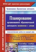 Планиров.организов.образ.деят.воспит.с дет.подгот