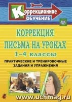 Коррек.письма на урок. 1-4кл Практ.и трен.задан