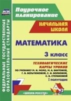 Математика 3 кл технол.карт.урок. I полуг. Моро