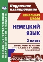 Немецкий язык 3кл система урок.по учеб. И.Л.Бим