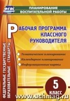 Рабочая программа классного руководителя 5кл