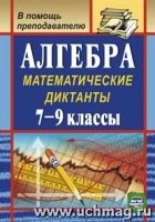 Алгебра 7-9 кл Математические диктанты