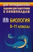 Олимпиадные задания по биологии 8-11кл