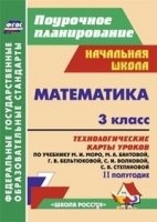 Математика. 3кл. технологические карты уроков по Моро II полугодие