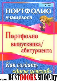 Портфолио выпускника/абитуриента