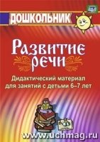 Дидакт.материал по разв.речи. Занятия со стар.дошк