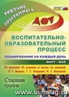 Воспитательно-образовательный процесс : планирование на каждый день по программе "От рождения до школы"