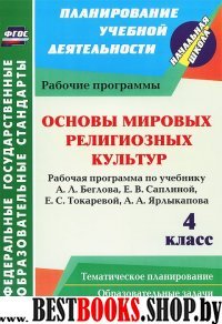 Основы миров.религ.культур 4 кл Рабоч.прог/Беглова