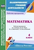 Математика. 4кл. рабочая программа по учебнику М. И. Моро