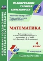 Математика 4кл Техн.карты урок. М.И.Моро II полуг