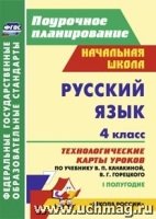 Русский язык 4 кл Технол.карты/Канакина Iполугод