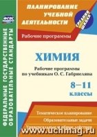 Химия. 8-11кл. рабочие программы по учебникам О. С. Габриеляна