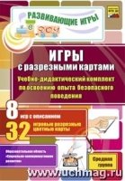 Игры с разрезными картами. Учеб. дид. компл. по осв-ию безоп-го пов-ия