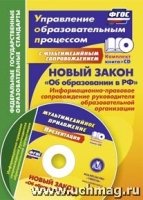 Новый закон Об образовании в РФ: информационно-правовое Книга+диск