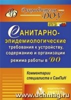 Санитарно-эпидемиологичес.требования к устройству