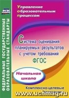 Система оценив.планир.результ.с учетом требов ФГОС