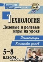 Технология 5-8кл Деловые и рол.игры на уроке