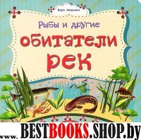 Рыбы и другие обитатели рек: литературно-художественное издание для чт