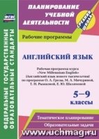 Английский язык 5-9 кл Гроза (Рабочая программа)