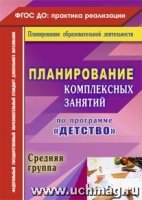 Планирование комплексных занятий по программе Детство. Ср. группа