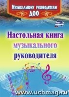 Настольная книга музыкального руководителя