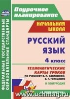 Русский язык. 4 кл. Канакина (Технологическ.карты)