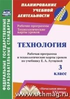 Технология 3 кл Лутцева (Рабоч.прогр.и техн.карты)