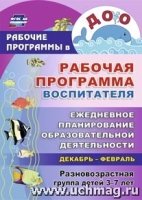 Рабочая программа воспитателя. Ежед.план. 3-7лет