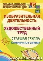 Изобразител. деятельность и художествен.труд.Ст.гр