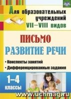 Письмо. Развитие речи. 1-4кл Конспекты занятий