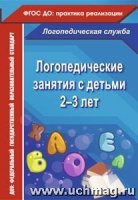 Логопедические занятия с детьми 2-3 лет