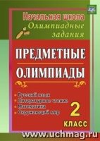 Предметные олимпиады. 2кл. Рус. яз. мат-ка, лит-ое чтение, окр. мир