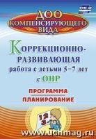 Коррекционно-развивающая работа с детьми 5-7 лет