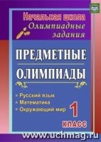 Предметные олимпиады 1кл Рус.яз, матем.,окр.мир