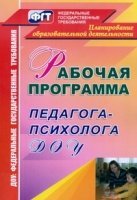 Рабочая программа педагога-психолога ДОУ. 2-е изд