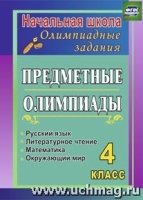 Предметные олимпиады 4 кл. Рус.яз.,матем.,лит.чтен