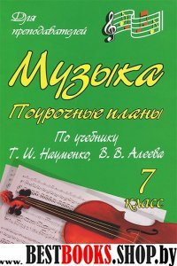 Музыка 7кл Науменко/Поурочные планы