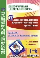 Профилакт.детского дорожно-транспор.травм. 1-6кл