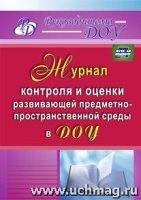 Журнал контроля и оценки развив.предм-простр ДОУ