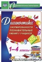 Диагностика сформиров.познав.умений у учащ 1-4кл