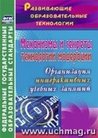 Механизмы и секреты технологии модерации: организация интерактивных